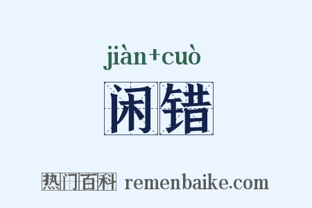 闲错是什么意思的图片